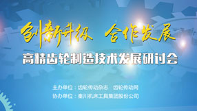 第一届高精齿轮制造技术研讨会