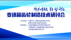 变速箱齿轮制造技术研讨会
